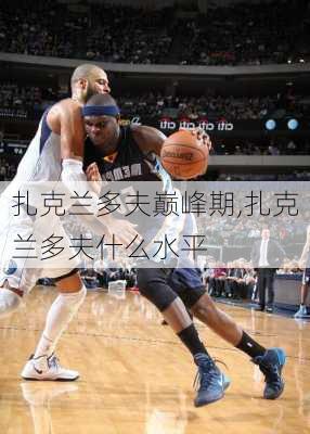 扎克兰多夫巅峰期,扎克兰多夫什么水平