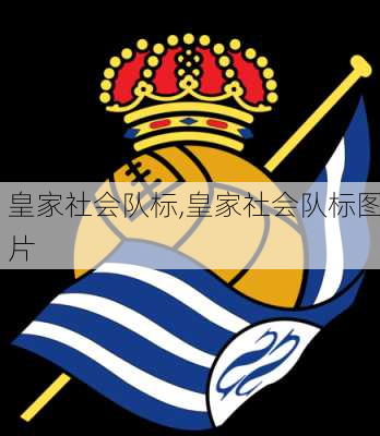 皇家社会队标,皇家社会队标图片