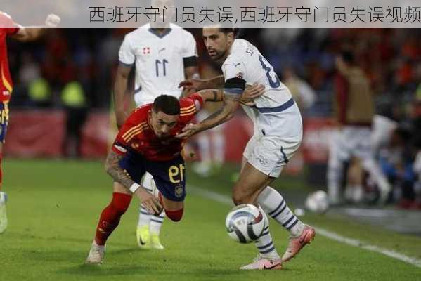 西班牙守门员失误,西班牙守门员失误视频