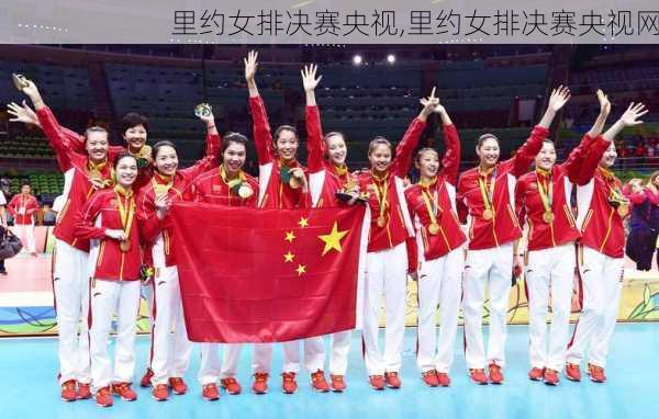 里约女排决赛央视,里约女排决赛央视网