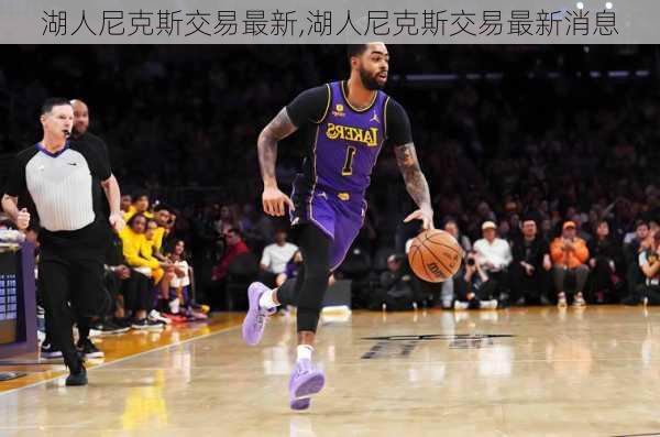 湖人尼克斯交易最新,湖人尼克斯交易最新消息