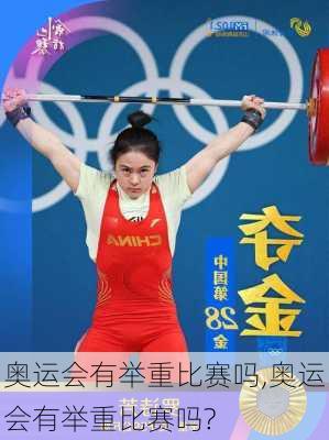奥运会有举重比赛吗,奥运会有举重比赛吗?