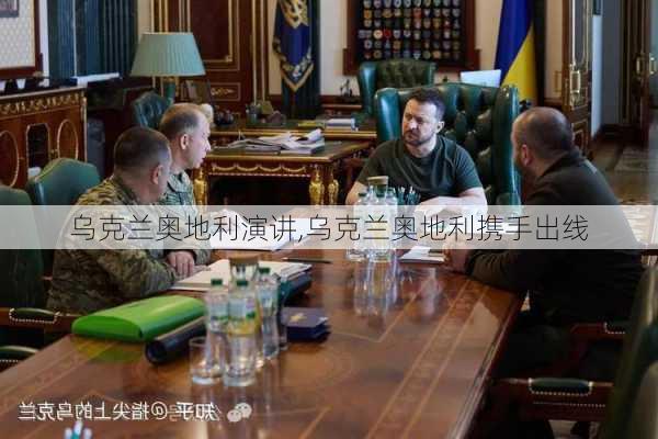 乌克兰奥地利演讲,乌克兰奥地利携手出线