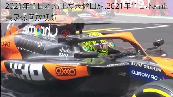 2021年f1日本站正赛录像回放,2021年f1日本站正赛录像回放视频