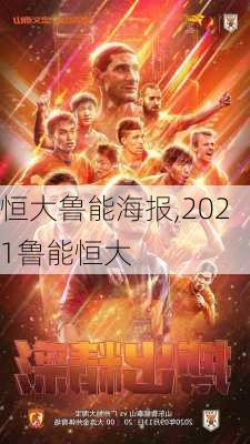 恒大鲁能海报,2021鲁能恒大