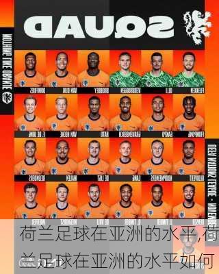 荷兰足球在亚洲的水平,荷兰足球在亚洲的水平如何