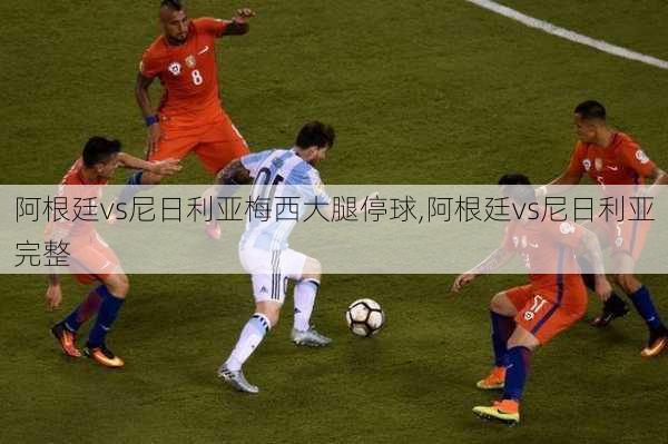 阿根廷vs尼日利亚梅西大腿停球,阿根廷vs尼日利亚完整
