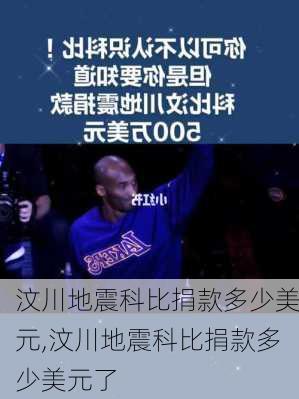 汶川地震科比捐款多少美元,汶川地震科比捐款多少美元了