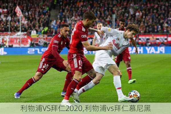 利物浦VS拜仁2020,利物浦vs拜仁慕尼黑