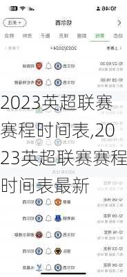 2023英超联赛赛程时间表,2023英超联赛赛程时间表最新
