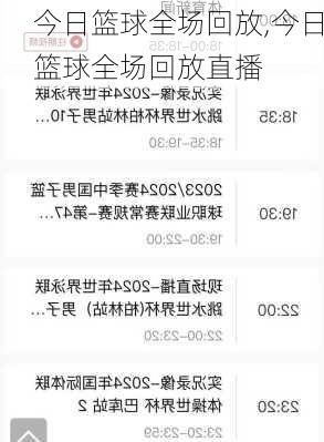 今日篮球全场回放,今日篮球全场回放直播