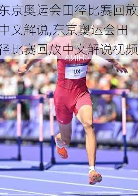 东京奥运会田径比赛回放中文解说,东京奥运会田径比赛回放中文解说视频