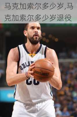马克加索尔多少岁,马克加索尔多少岁退役