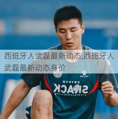 西班牙人武磊最新动态,西班牙人武磊最新动态身价