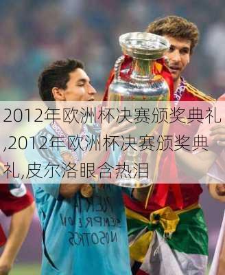 2012年欧洲杯决赛颁奖典礼,2012年欧洲杯决赛颁奖典礼,皮尔洛眼含热泪