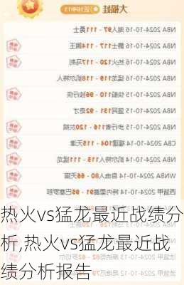 热火vs猛龙最近战绩分析,热火vs猛龙最近战绩分析报告