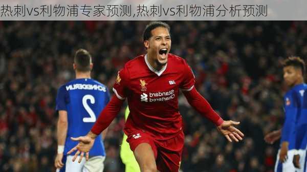 热刺vs利物浦专家预测,热刺vs利物浦分析预测