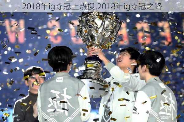 2018年ig夺冠上热搜,2018年ig夺冠之路