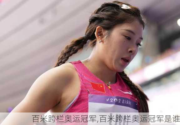 百米跨栏奥运冠军,百米跨栏奥运冠军是谁