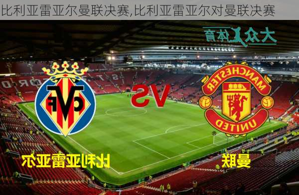 比利亚雷亚尔曼联决赛,比利亚雷亚尔对曼联决赛