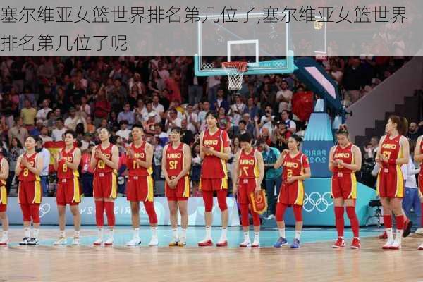 塞尔维亚女篮世界排名第几位了,塞尔维亚女篮世界排名第几位了呢