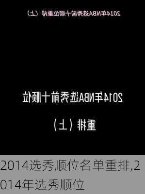 2014选秀顺位名单重排,2014年选秀顺位