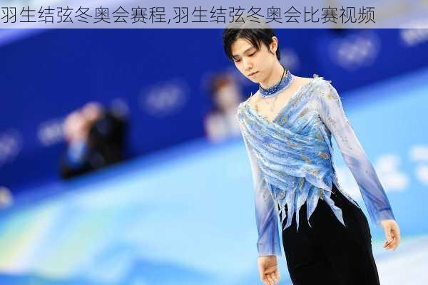 羽生结弦冬奥会赛程,羽生结弦冬奥会比赛视频