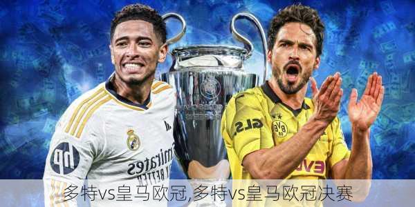 多特vs皇马欧冠,多特vs皇马欧冠决赛
