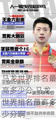 马龙世界排名最高多少分,马龙世界排名最高多少分啊