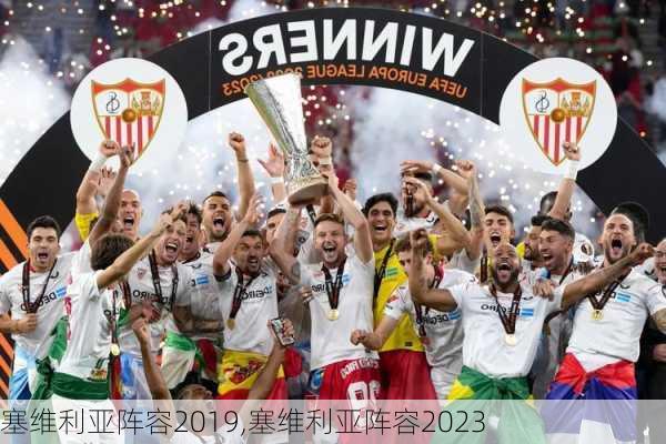 塞维利亚阵容2019,塞维利亚阵容2023