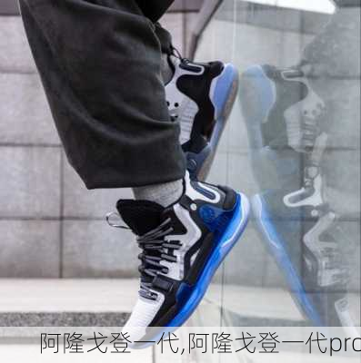 阿隆戈登一代,阿隆戈登一代pro