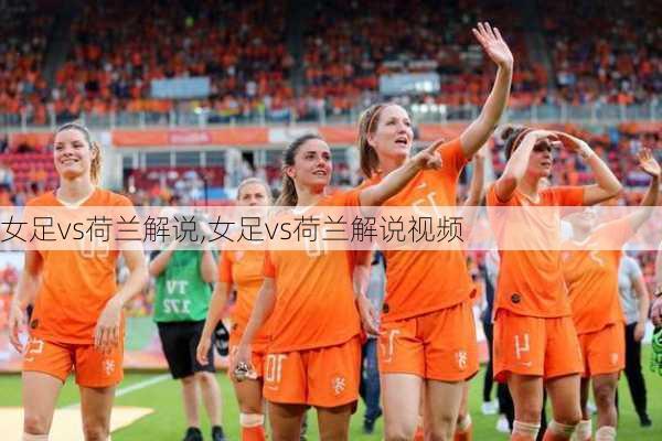 女足vs荷兰解说,女足vs荷兰解说视频