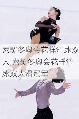 索契冬奥会花样滑冰双人,索契冬奥会花样滑冰双人滑冠军