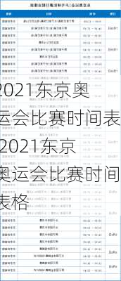 2021东京奥运会比赛时间表,2021东京奥运会比赛时间表格
