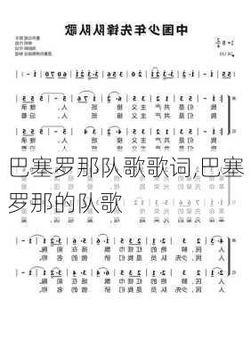 巴塞罗那队歌歌词,巴塞罗那的队歌