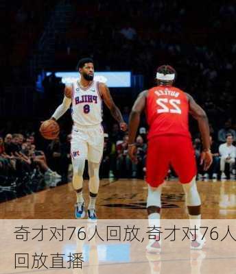 奇才对76人回放,奇才对76人回放直播
