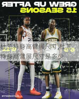 杜兰特身高臂展尺寸,杜兰特身高臂展尺寸是多少