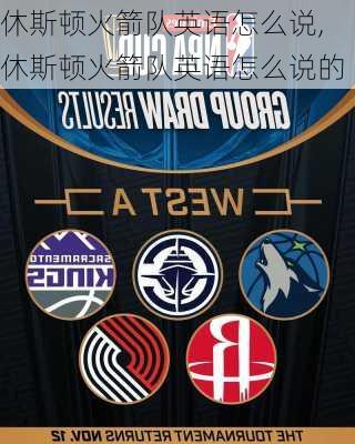 休斯顿火箭队英语怎么说,休斯顿火箭队英语怎么说的