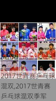 2017世青赛乒乓球混双,2017世青赛乒乓球混双季军