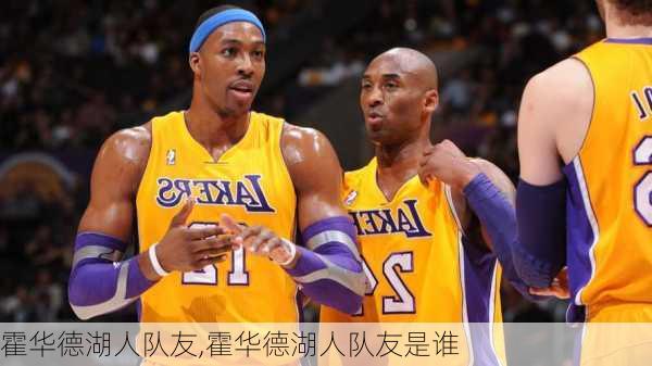 霍华德湖人队友,霍华德湖人队友是谁