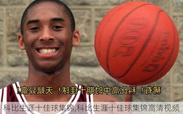 科比生涯十佳球集锦,科比生涯十佳球集锦高清视频
