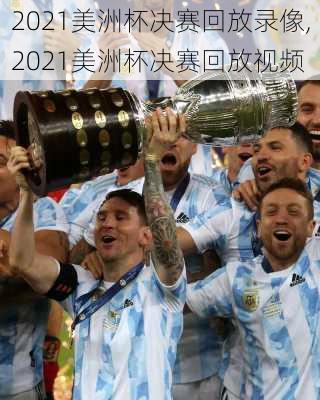 2021美洲杯决赛回放录像,2021美洲杯决赛回放视频
