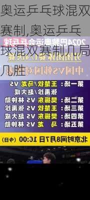 奥运乒乓球混双赛制,奥运乒乓球混双赛制几局几胜