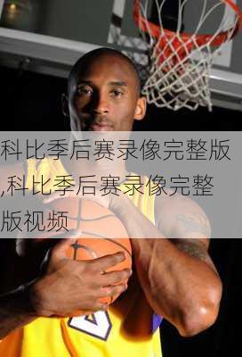 科比季后赛录像完整版,科比季后赛录像完整版视频