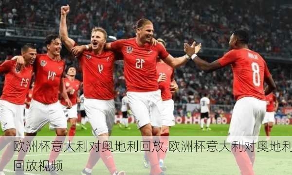 欧洲杯意大利对奥地利回放,欧洲杯意大利对奥地利回放视频