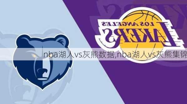 nba湖人vs灰熊数据,nba湖人vs灰熊集锦