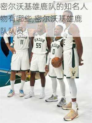 密尔沃基雄鹿队的知名人物有哪些,密尔沃基雄鹿队队员