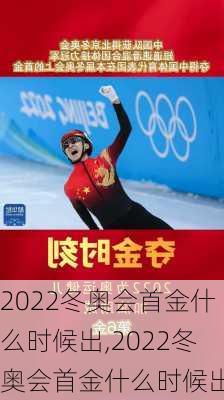 2022冬奥会首金什么时候出,2022冬奥会首金什么时候出的