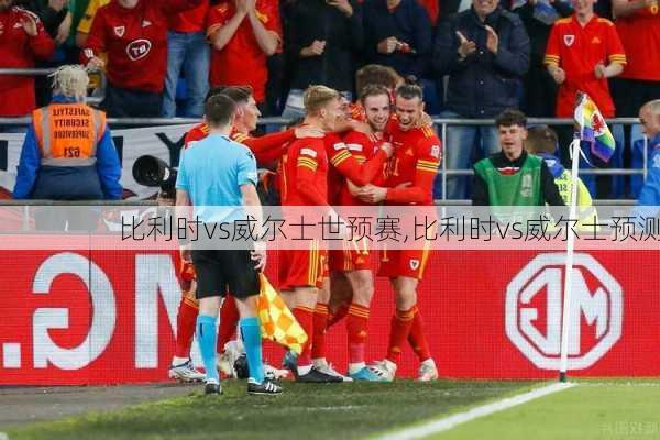 比利时vs威尔士世预赛,比利时vs威尔士预测