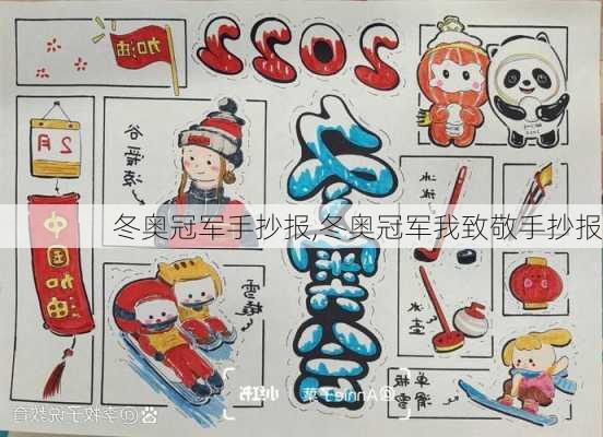 冬奥冠军手抄报,冬奥冠军我致敬手抄报
